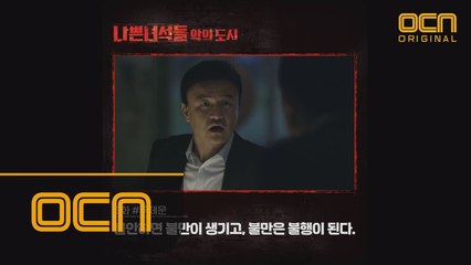 [명대사열전] '불안하면 불만이 생기고, 불행이 된다' ＜나쁜녀석들 악의 도시＞5·6화 명대사 모음!
