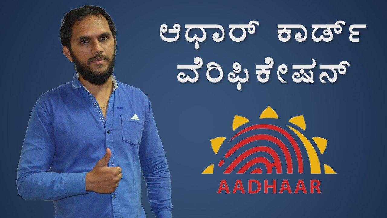 Aadhaar Number ವೆರಿಫಿಕೇಷನ್ ಮಾಡುವುದು ಹೇಗೆ..?