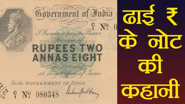 Amazing facts of Two and half rupees note, Unknown Facts । वनइंडिया हिंदी