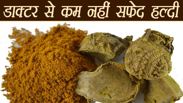 White Turmeric, सफेद हल्दी | आंबा हल्दी के फायदे | Boldsky