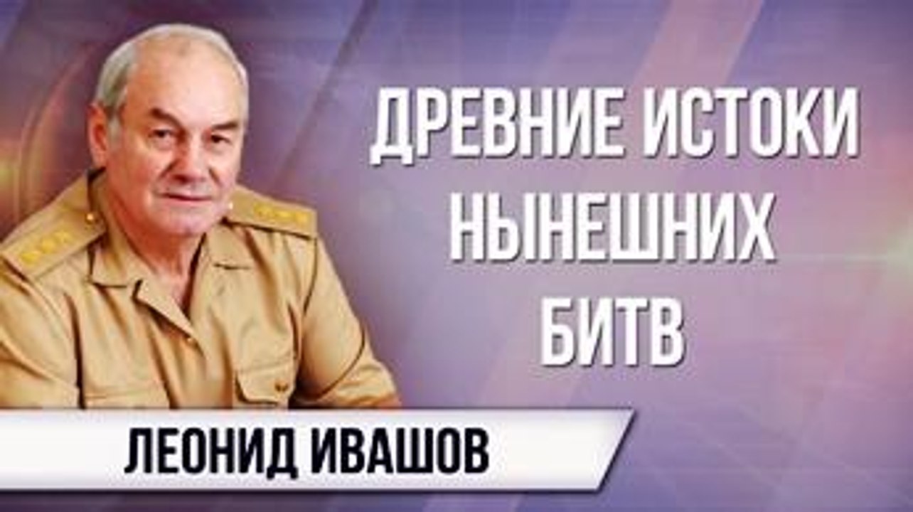 США и ИЗРАИЛЬ ПРОТИВ ИРАНА и РОССИИ. Леонид Ивашов
