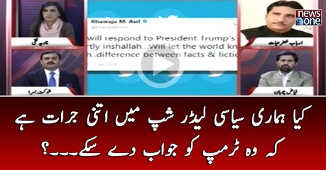 Kya Hamari #Siasi #LeaderShip Main Itni Jurrat Hai Kay Wo #Trump Ko Jawab Day Sakay...?