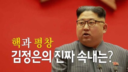 김정은 신년사 이후 "환영" vs "화전 양면" / YTN