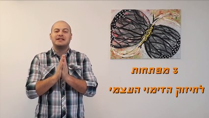 איך להעלות דימוי עצמי נמוך - שפיץ אימון ויעוץ מנטלי