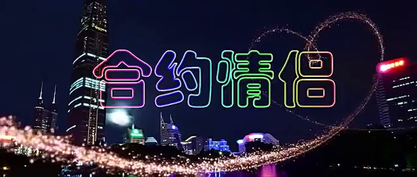 《合约情侣》国语版高清 全网首播
