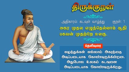 திருக்குறள் 1: அகர முதல எழுத்தெல்லாம் ஆதி பகவன் முதற்றே உலகு