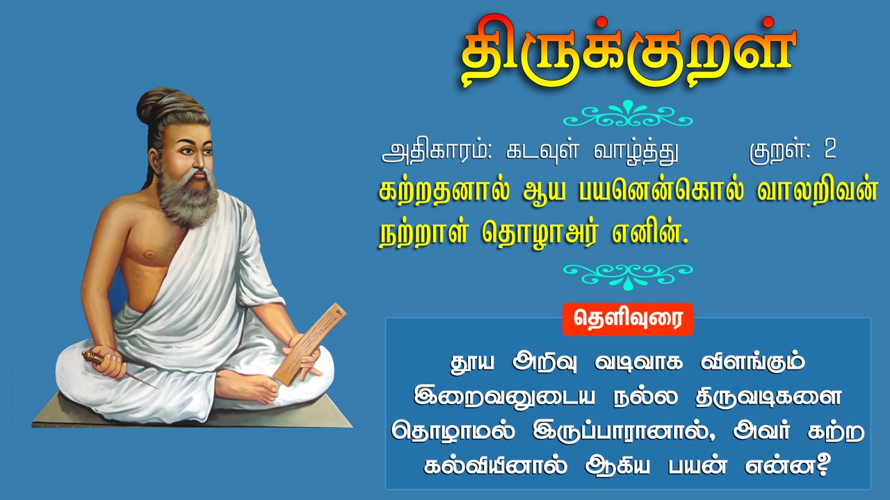 திருக்குறள் 2: கற்றதனால் ஆய பயனென்கொல் வாலறிவன் நற்றாள் தொழாஅர் எனின்