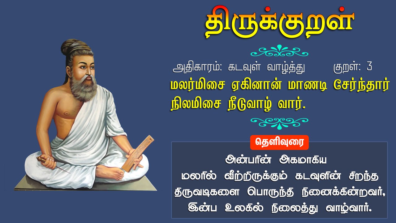 திருக்குறள் 3: மலர்மிசை ஏகினான் மாணடி சேர்ந்தார் நிலமிசை நீடுவாழ் வார்