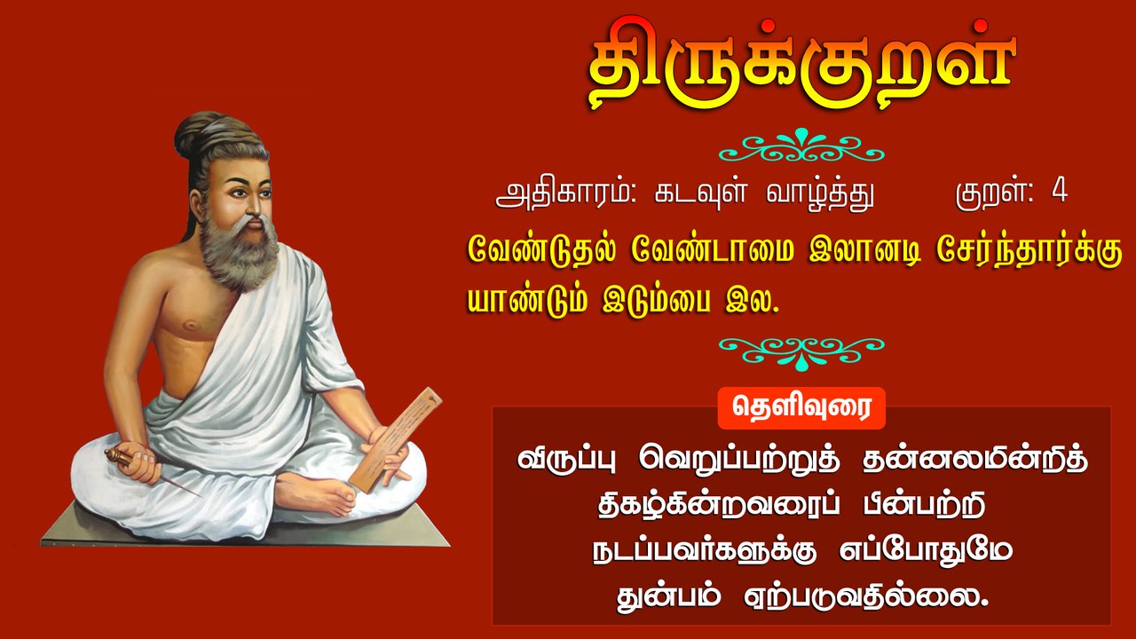 திருக்குறள் 4: வேண்டுதல் வேண்டாமை இலானடி சேர்ந்தார்க்கு யாண்டும் இடும்பை இல