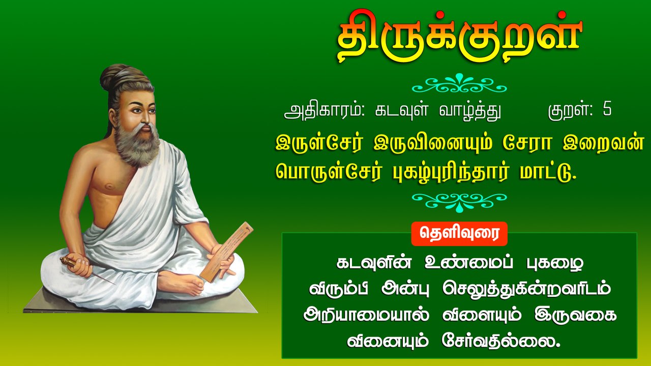 திருக்குறள் 5: இருள்சேர் இருவினையும் சேரா இறைவன் பொருள்சேர் புகழ்புரிந்தார் மாட்டு.