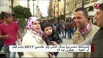 لو هتسمي 2017 بإسم فيلم أو أغنية! شوف إجابات كوميدية من الشارع المصري