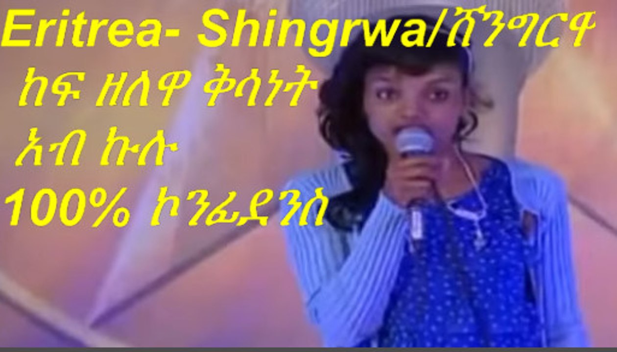 Eitrea New Year Special - Shingrwa/ሸንግርዋ Part VI