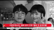 [KSTAR 생방송 스타뉴스]이준♥정소민, 열애 공식 인정 '올해 첫 공개커플'