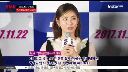 [KSTAR 생방송 스타뉴스]'인기 스타상' 나나, 연기 욕심 가득한 모습은?