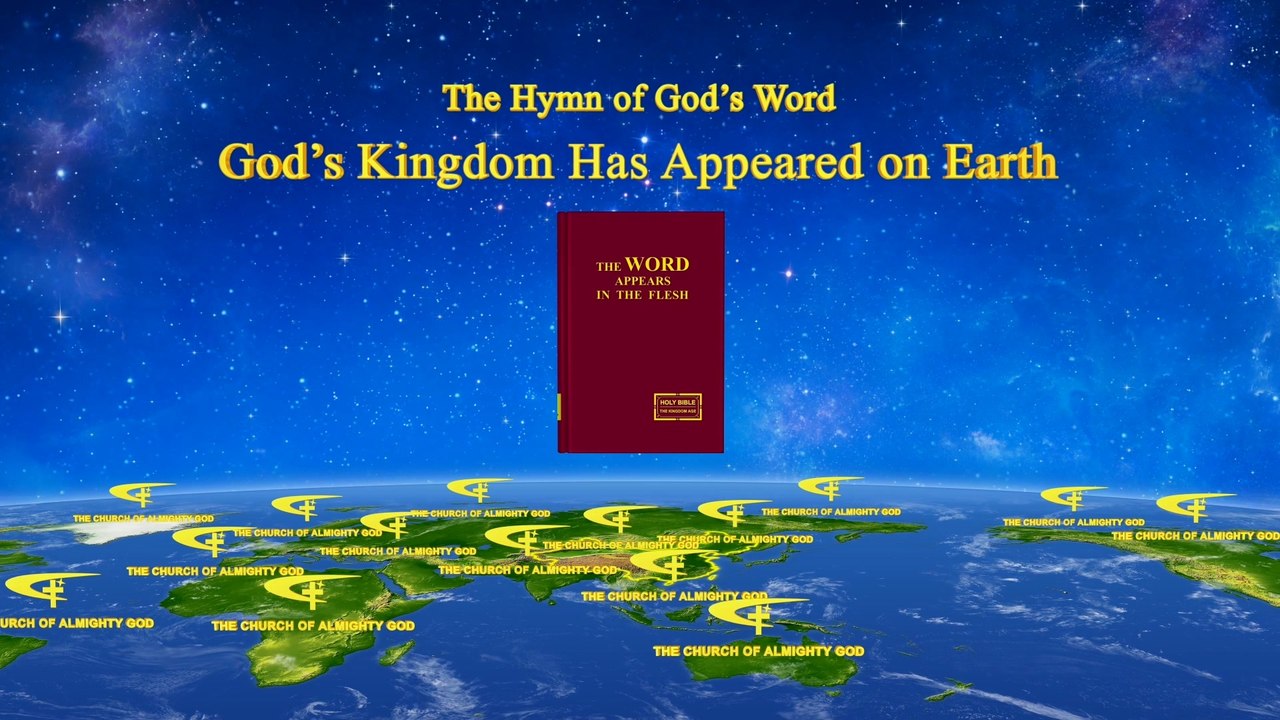 A Hymn of God's Word "God's Kingdom Has Appeared on Earth" | The Church of Almighty God