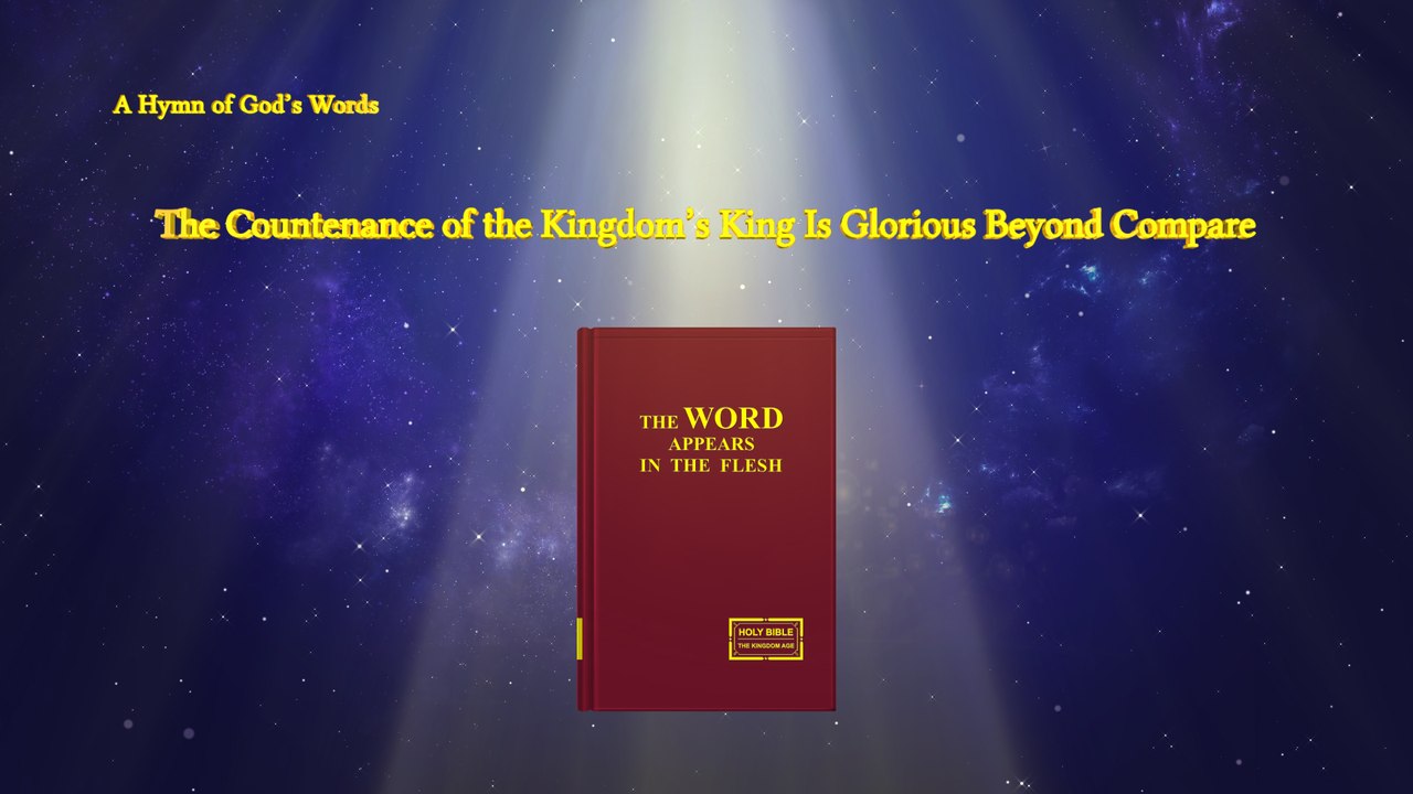 A Hymn of God's Word "The Countenance of the Kingdom's King Is Glorious Beyond Compare" | The Church of Almighty God