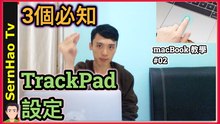 mac 最實用的-觸控式 軌跡板（trackpad）。4分鐘上手！蘋果 電腦 / MacBook pro / mac OS 入門 教學 | SernHao Tv - mac 使用 技巧 #02