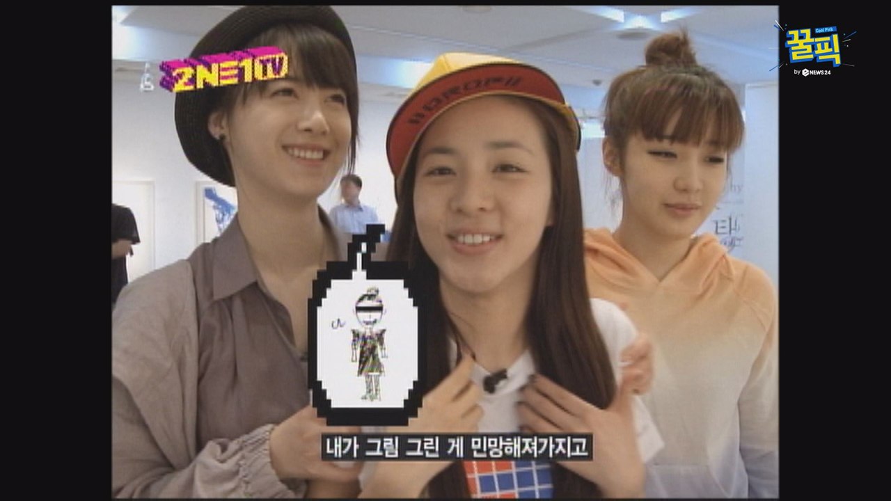 [희귀짤♡] '구혜선 개인전 방문'..2NE1 멤버들 깜짝 고백?