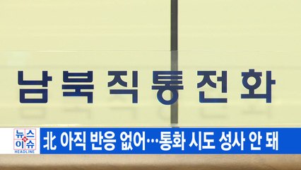 [YTN 실시간뉴스] 北 아직 반응 없어...통화 시도 성사 안 돼 / YTN