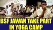 BSF jawans take part in 14 day Yoga Camp in Tamil Nadu, Watch Video | Oneindia News