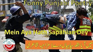 Funny Punjabi Poetry - Mein Aaya Hath Sipahian De | Punjab Police Reality