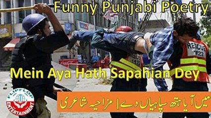 Funny Punjabi Poetry - Mein Aaya Hath Sipahian De | Punjab Police Reality