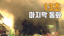 [자막뉴스] '제천 참사' 희생자 마지막 통화 공개 / YTN
