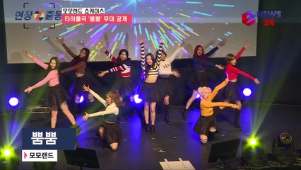 컴백 모모랜드 '뿜뿜' 쇼케이스 무대 최초 공개 '상큼미 폭발'