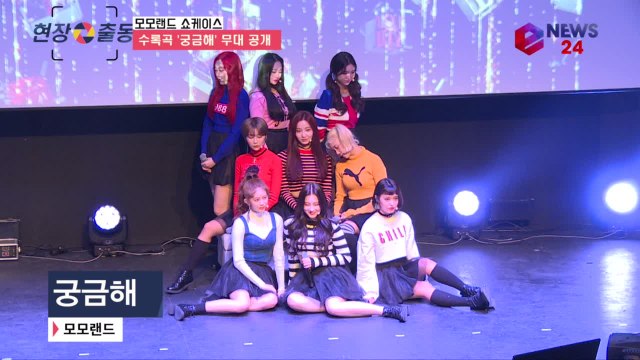 한층 더 성숙해진 모모랜드 '궁금해' 쇼케이스 무대