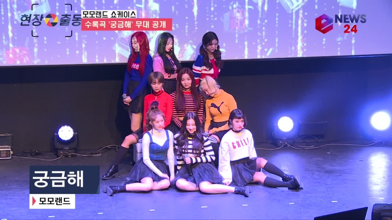 한층 더 성숙해진 모모랜드 '궁금해' 쇼케이스 무대