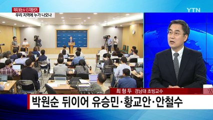 6·13 지방선거 '인재를 찾습니다' / YTN