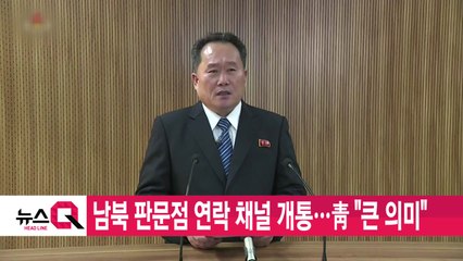 [YTN 실시간뉴스] 남북 판문점 연락 채널 개통...靑 "큰 의미" / YTN