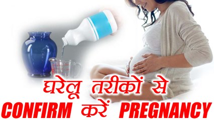 Pregnancy Test with Home Made Things, प्रेग्नेंसी पता लगाने के घरेलू तरीके | Boldsky