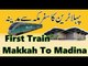 Makkah to Madinah New High speed train Haramain for Umrah Hajj Pilgrims, for local passengers too by Islamic Guidance