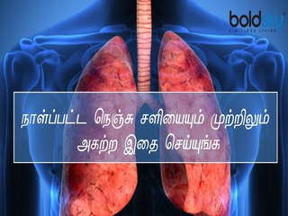 நெஞ்சு சளியை போக்க உதவும் ஆயுர்வேத குறிப்புகள் கொடுக்கப்பட்டுள்ளன | Herbal Remedies for Cold