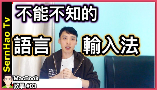 mac 語言輸入法！2分鐘上手！蘋果 電腦 / MacBook pro / mac OS 入門 教學 | SernHao Tv - mac 使用 技巧 #03