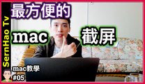 mac 屏幕 截圖/ 截屏。2分鐘上手！蘋果 電腦 / MacBook pro / mac OS 入門 教學 | SernHao Tv - mac 使用 技巧 #05