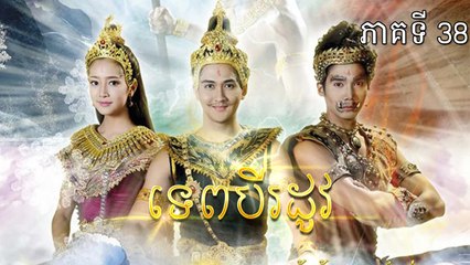 ទេពបីរដូវ 38EP, Tep Bey Rodov 38EP