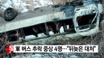 [YTN 실시간뉴스] 軍 버스 추락 중상 4명...