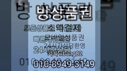 상품권현금화/문화상품권매입/소액결제현금화/모바일상품권매입/휴대폰결제현금/상품권매입/휴대폰소액결제/010-8949-3149 /홈페이지 www.방상품권.com