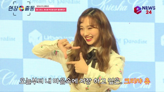 크리샤 츄, 윌 스미스 워너원 박지훈 '내 마음속에 저장' 포즈 좋아해