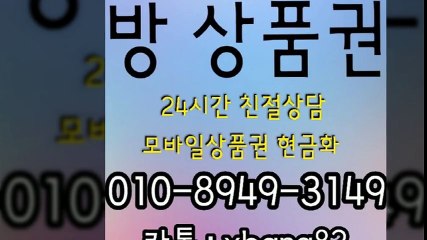 상품권현금화/문화상품권매입/소액결제현금화/모바일상품권매입/휴대폰결제현금/상품권매입/휴대폰소액결제/010-8949-3149 /홈페이지 www.방상품권.com