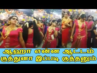 கோவில்ல ஆடுற ஆட்டமா இது - Tamil Cinema News