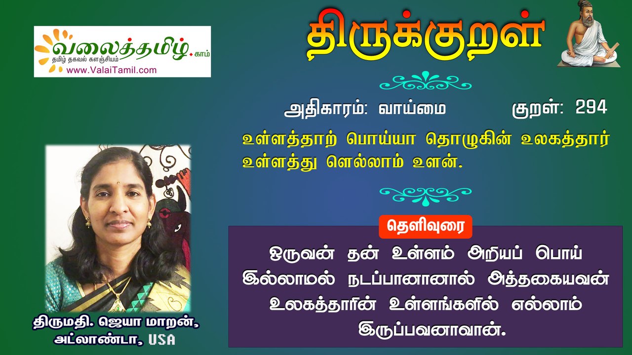 குறள் 294:  உள்ளத்தாற் பொய்யா தொழுகின் உலகத்தார்  உள்ளத்து ளெல்லாம் உளன்.