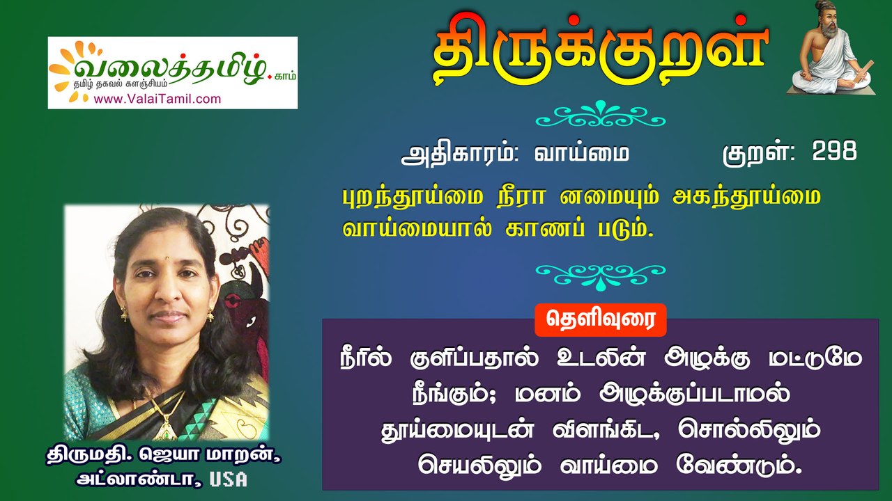 குறள் 298:  புறள்தூய்மை நீரான் அமையும் அகந்தூய்மை  வாய்மையால் காணப் படும்.
