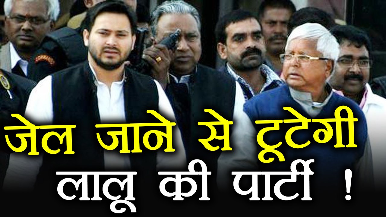 Lalu Yadav के Jail जाने से टूट सकती है RJD, Tejashwi Yadav का future खतरे में । वनइंडिया हिंदी