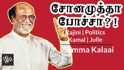 Sonamutha Pocha?!  Rajini, Politics, Kamal, Julie