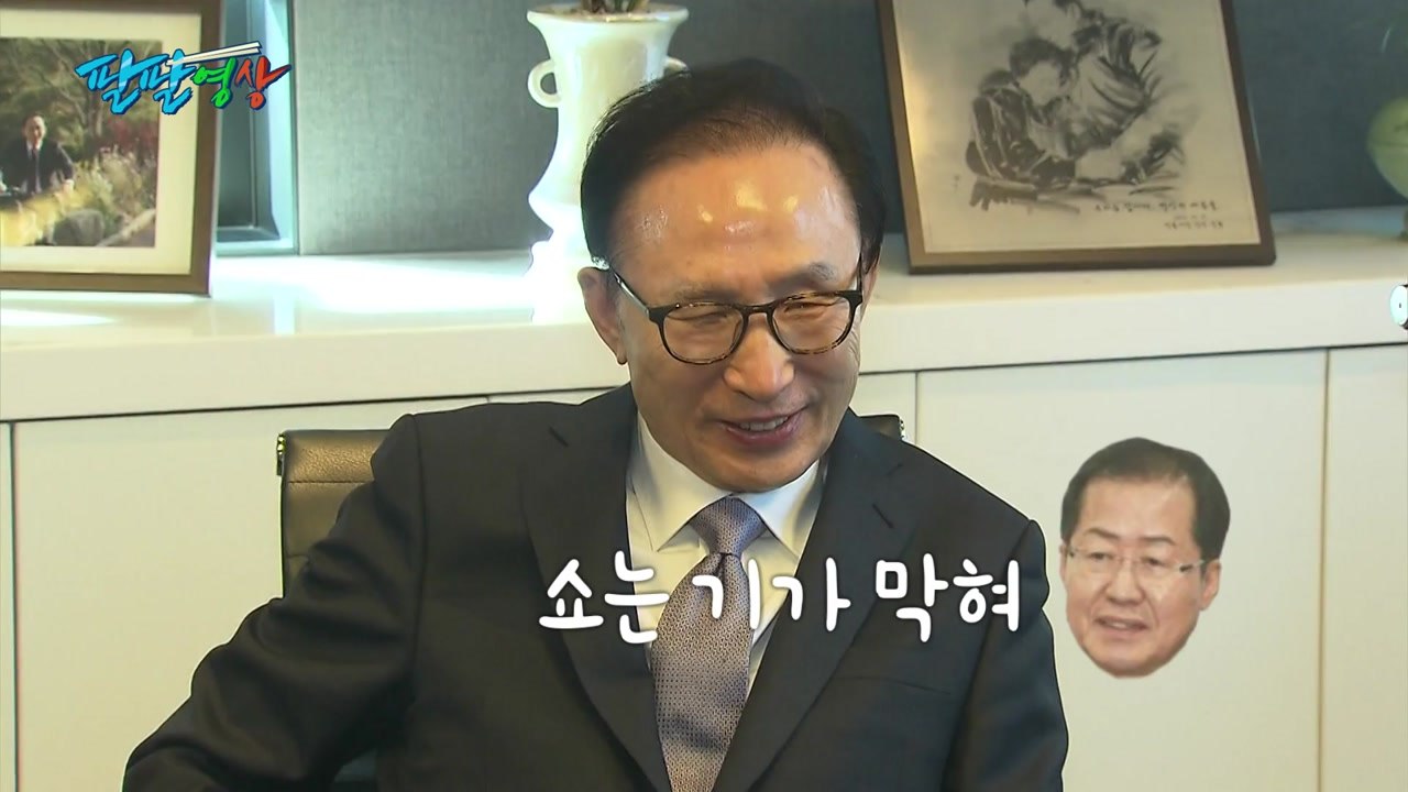 [팔팔영상] 홍준표 "쇼는 기가 막히게 해요!" / YTN
