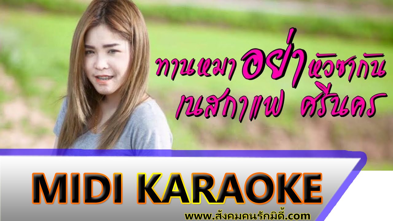 ทานหมาอย่าหัวซากัน คาราโอเกะ - เนสกาแฟ ศรีนคร Midi Karaoke