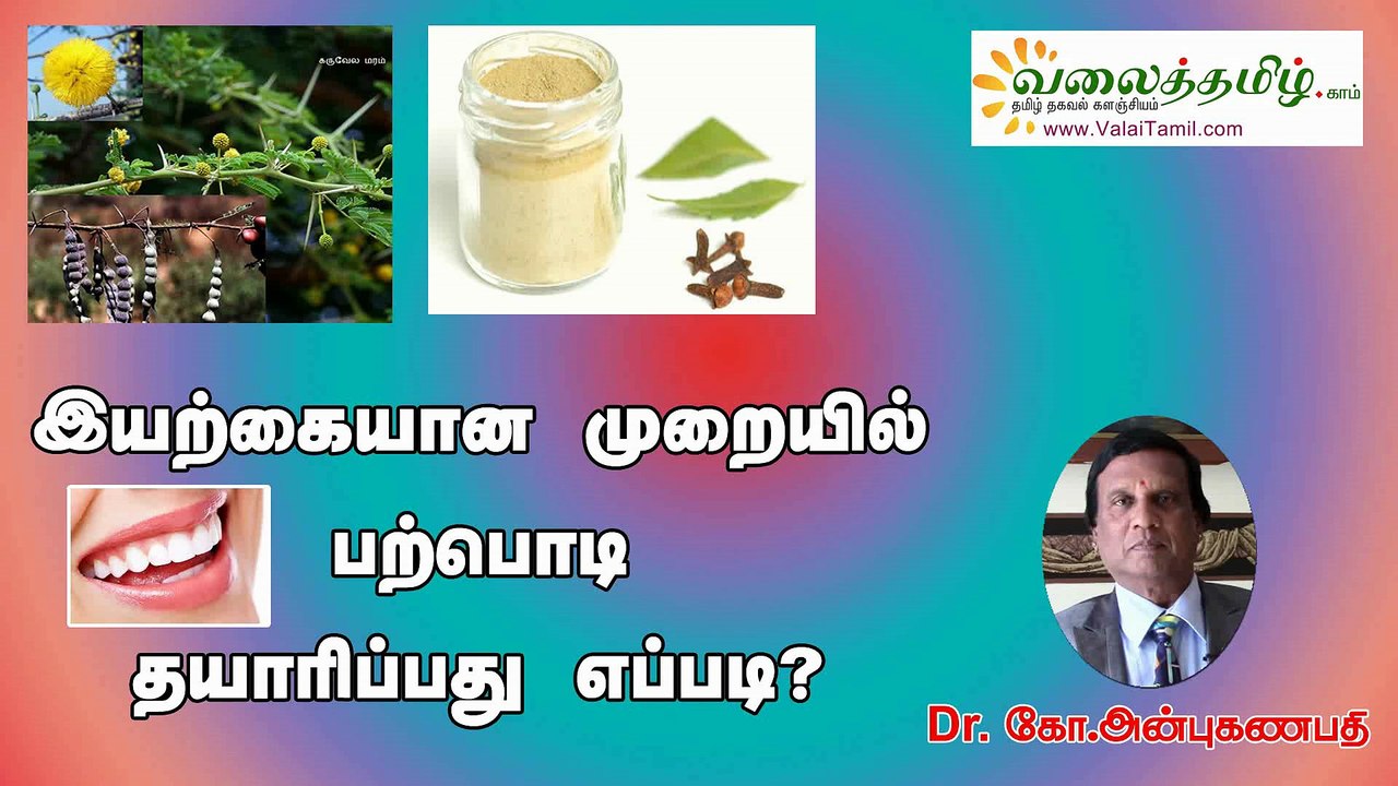 இயற்கையான முறையில் பற்பொடி தயாரிப்பது எப்படி? | How to make herbal tooth powder at home?